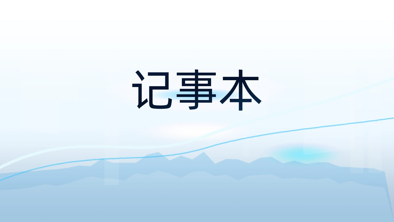 记事本