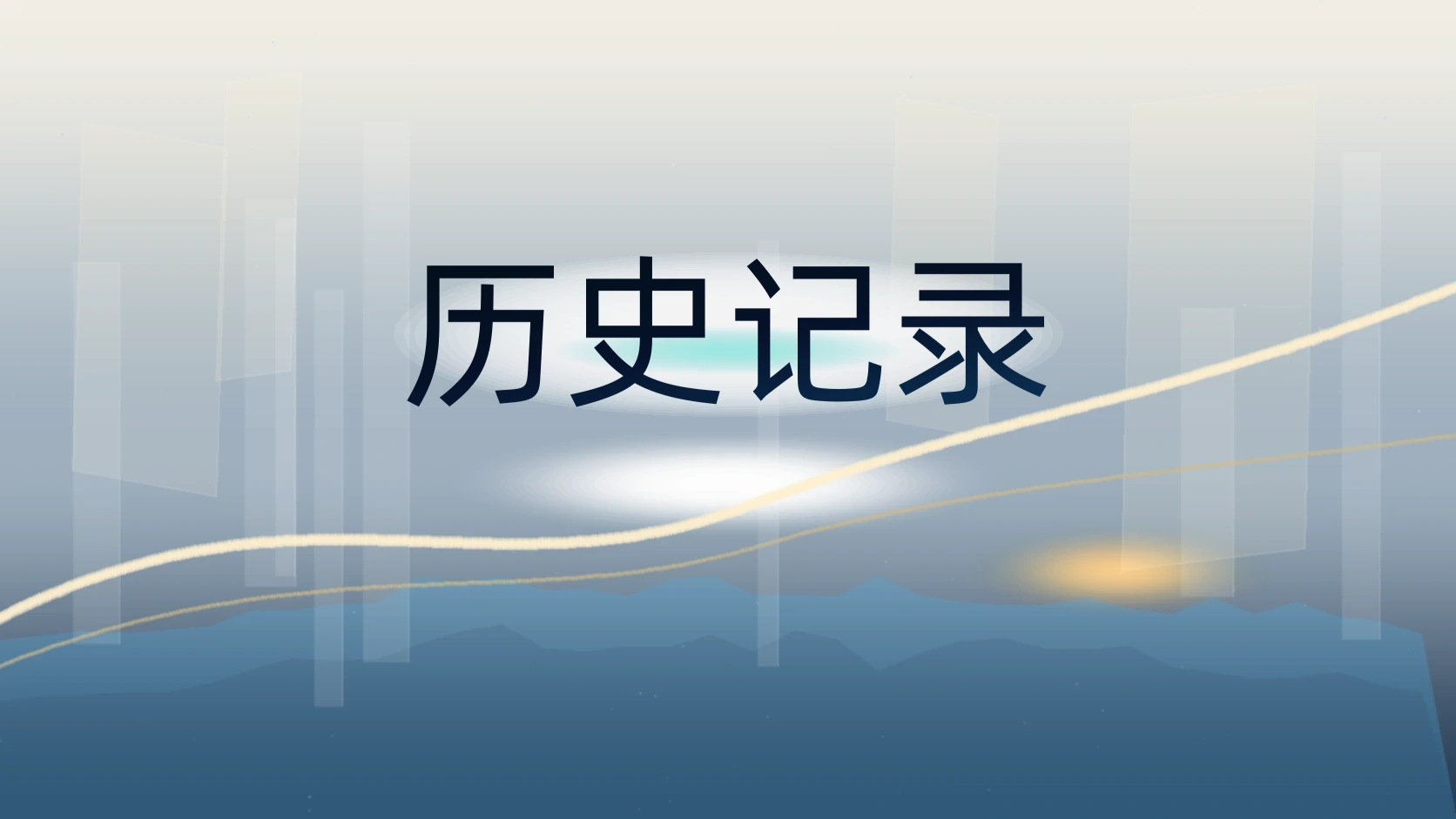 历史记录