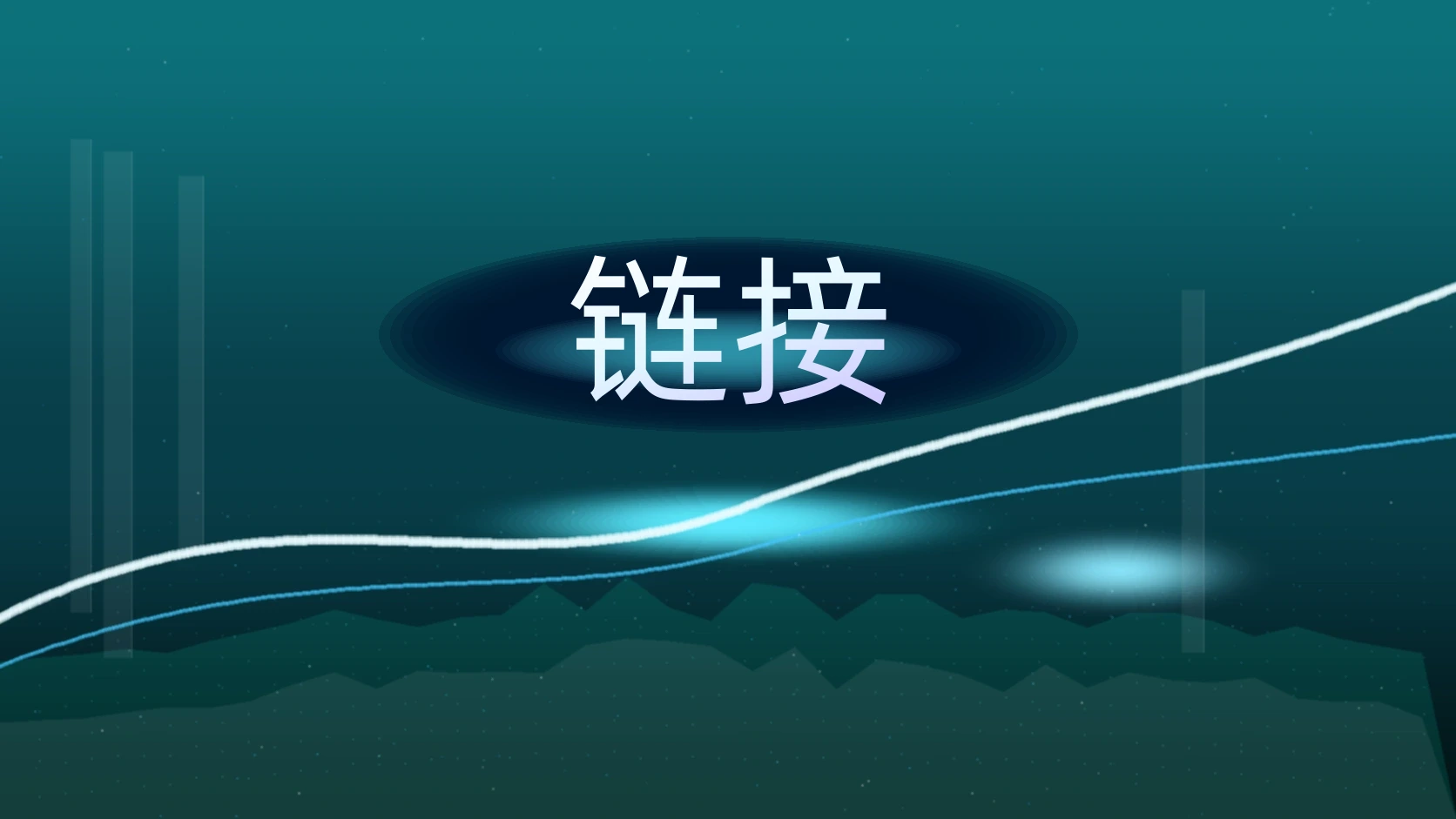 链接