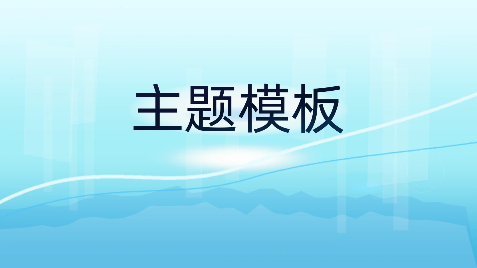 主题模板