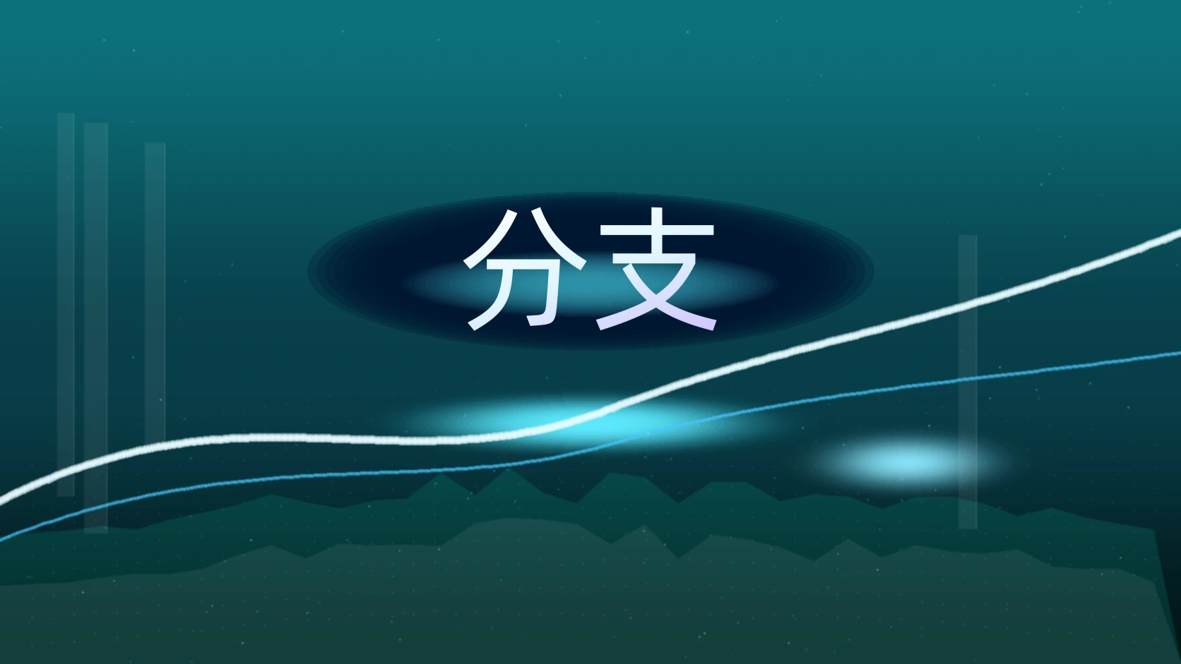 分支