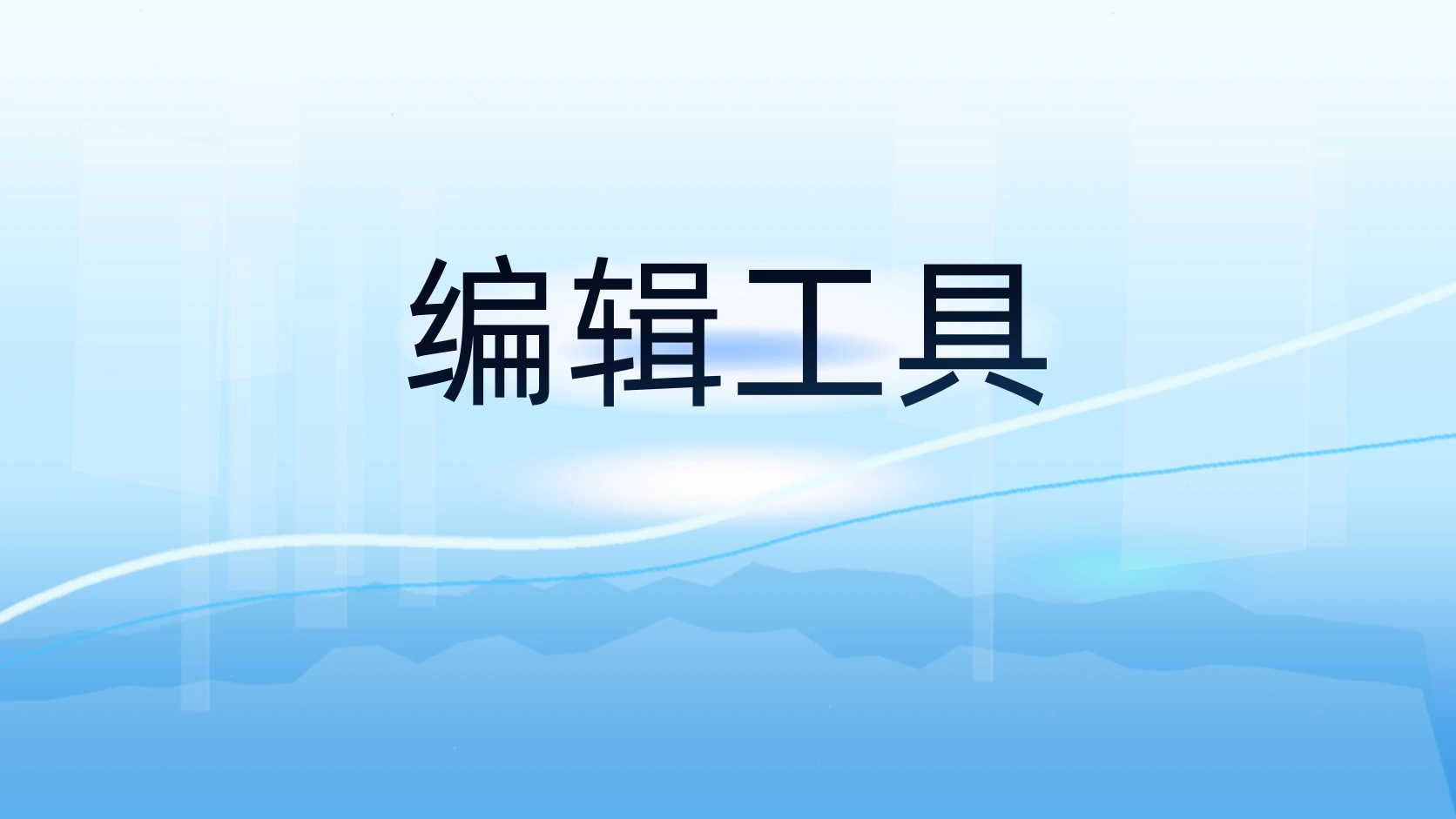 编辑工具