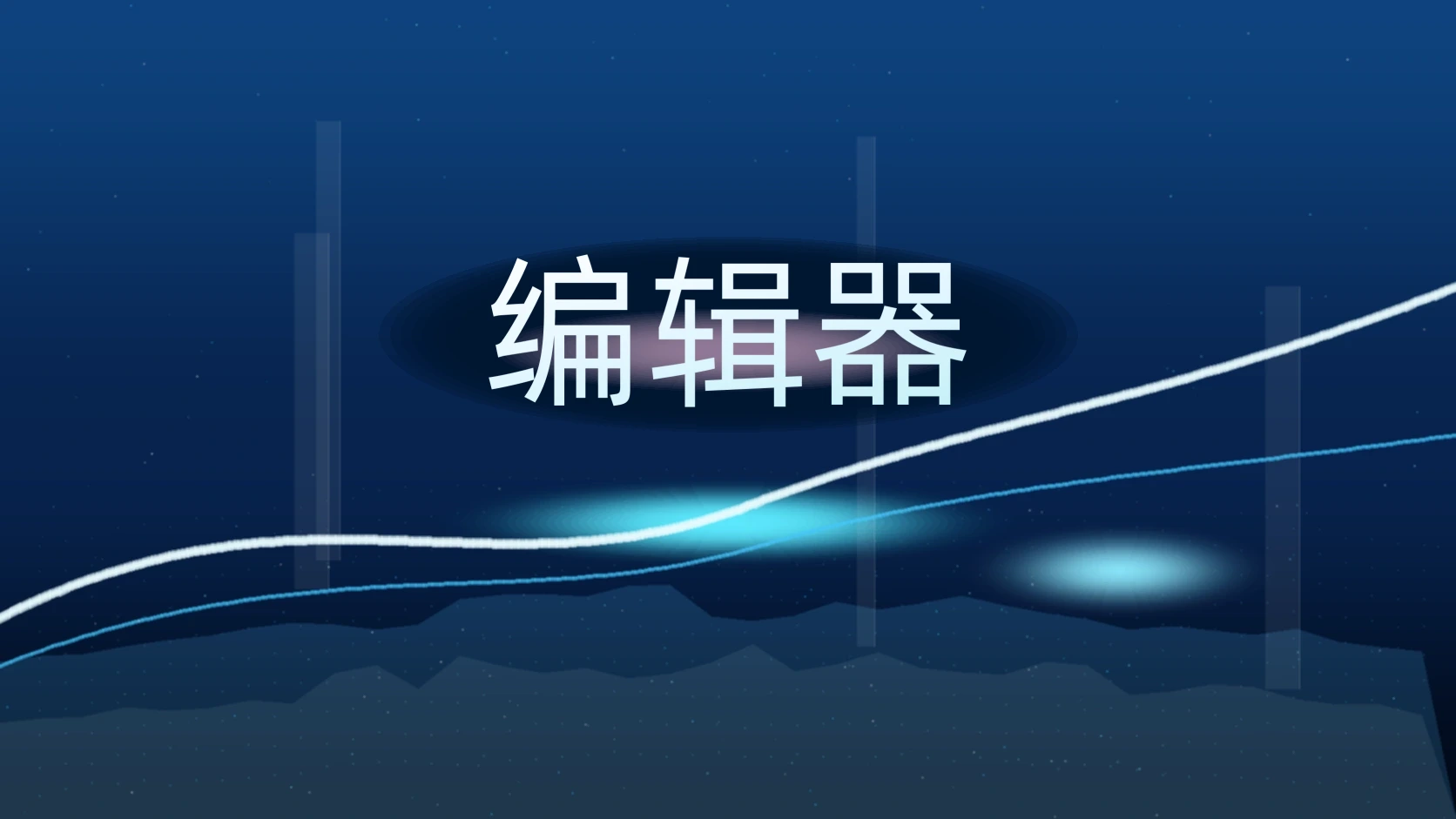 编辑器