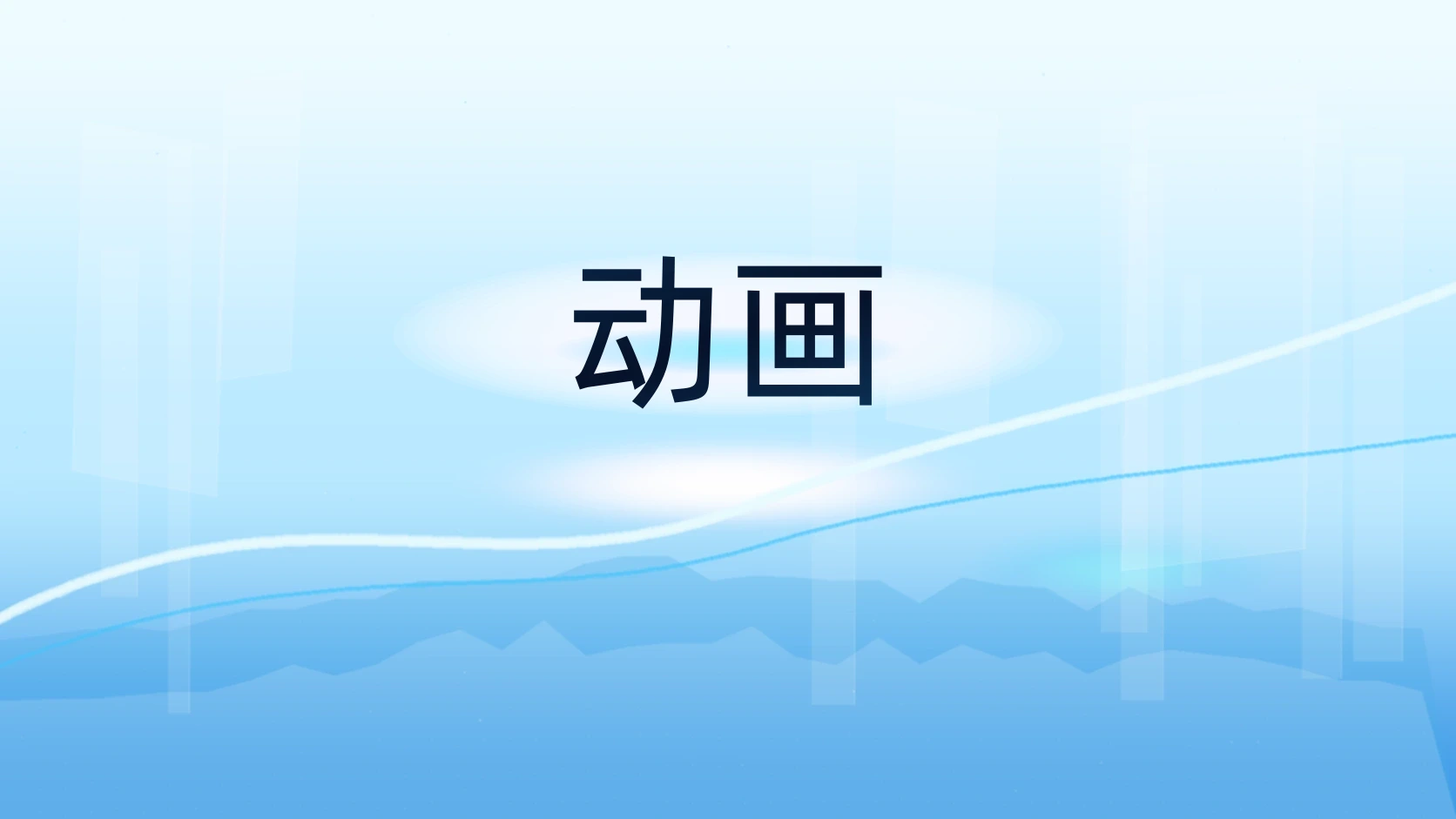 动画