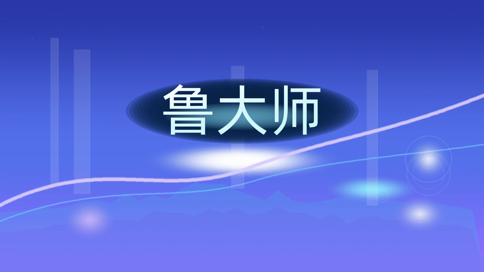 鲁大师