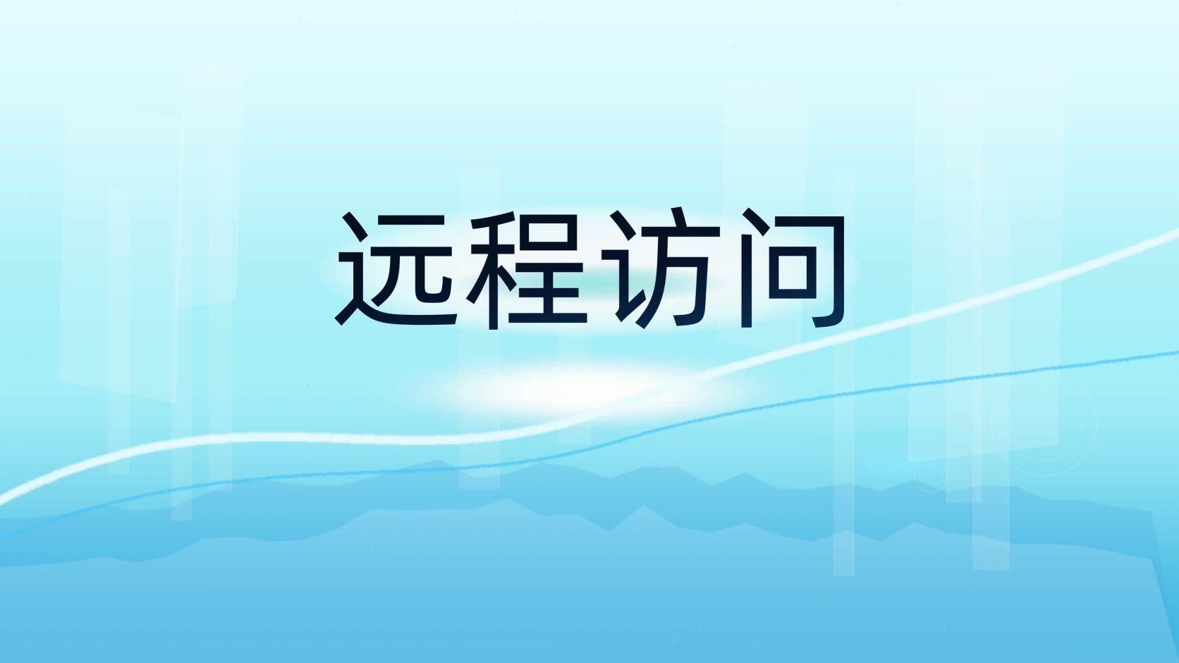 远程访问
