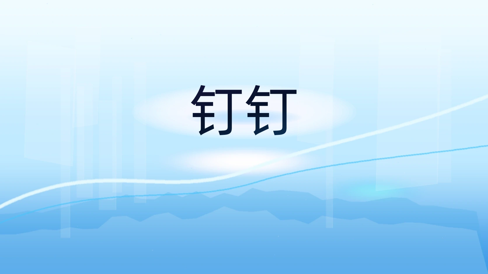 钉钉
