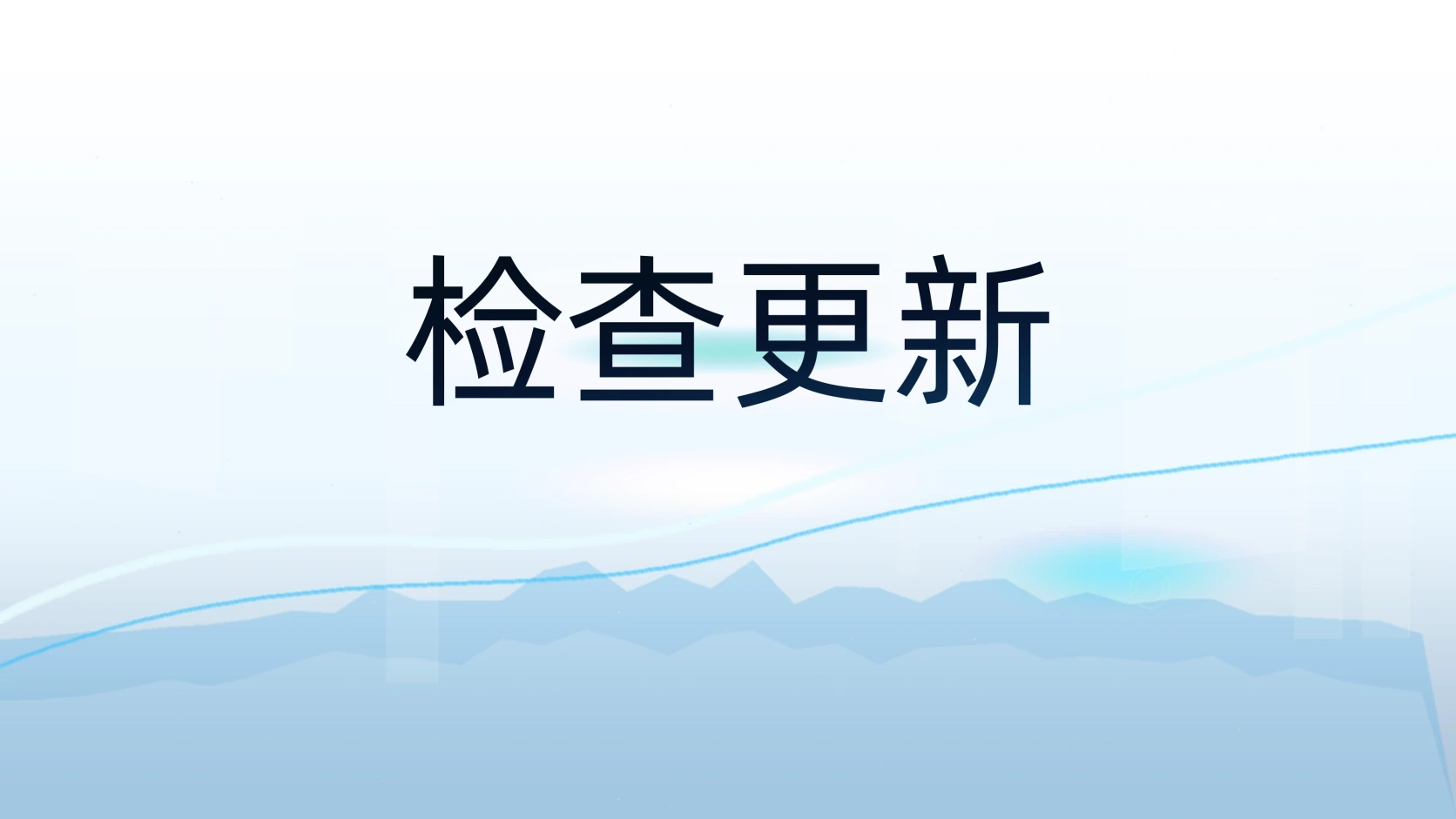 检查更新