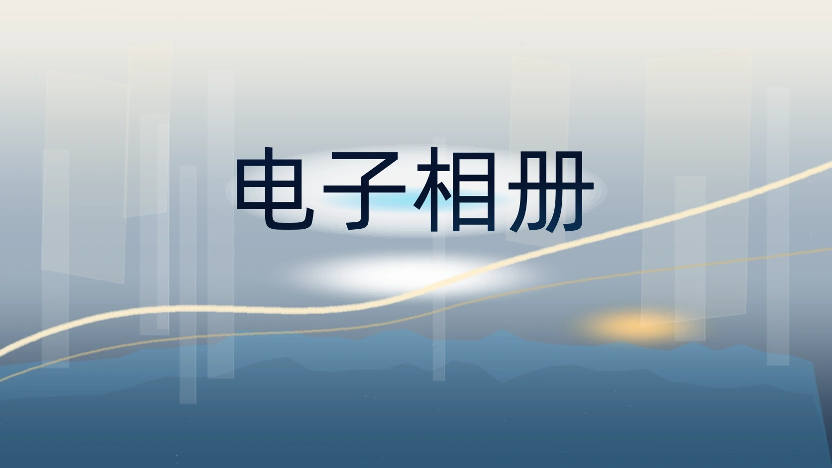 电子相册