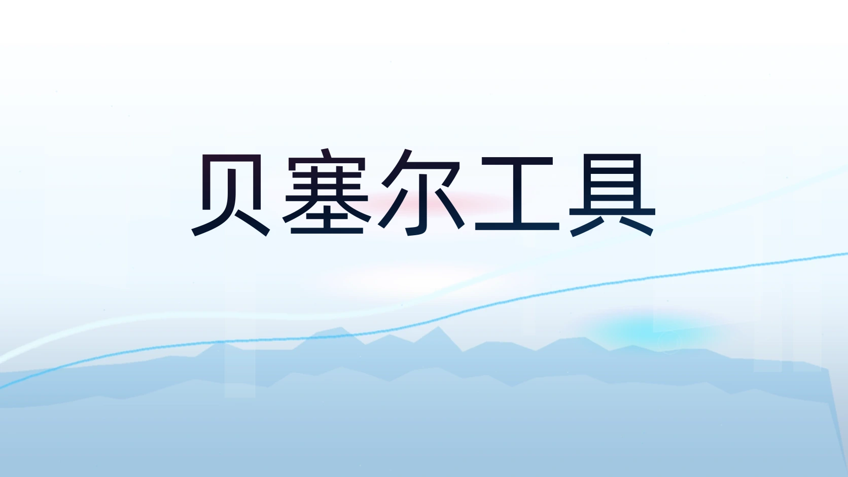 贝塞尔工具