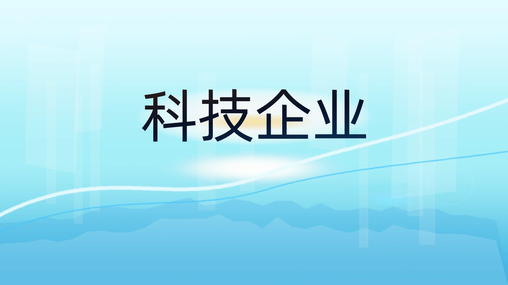 科技企业