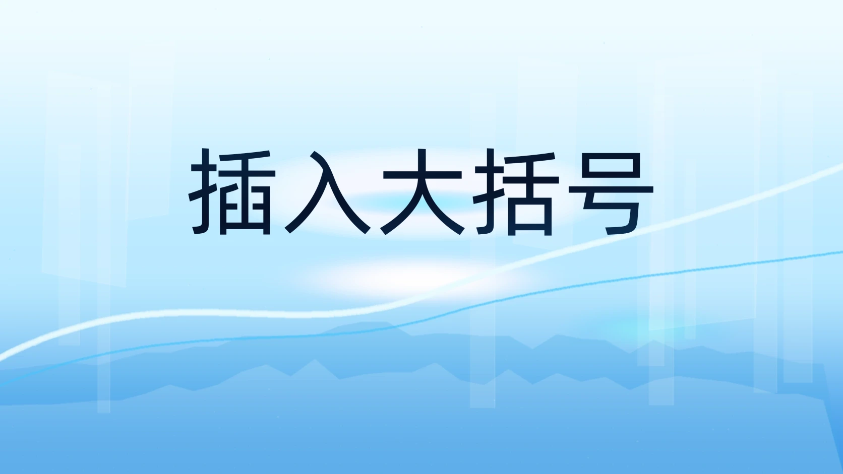插入大括号