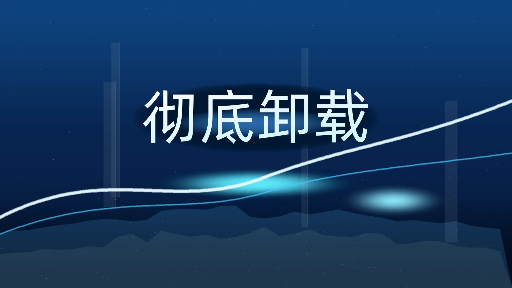 彻底卸载