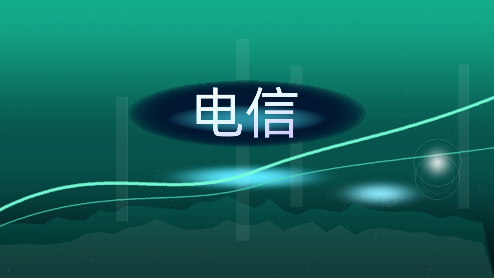 电信