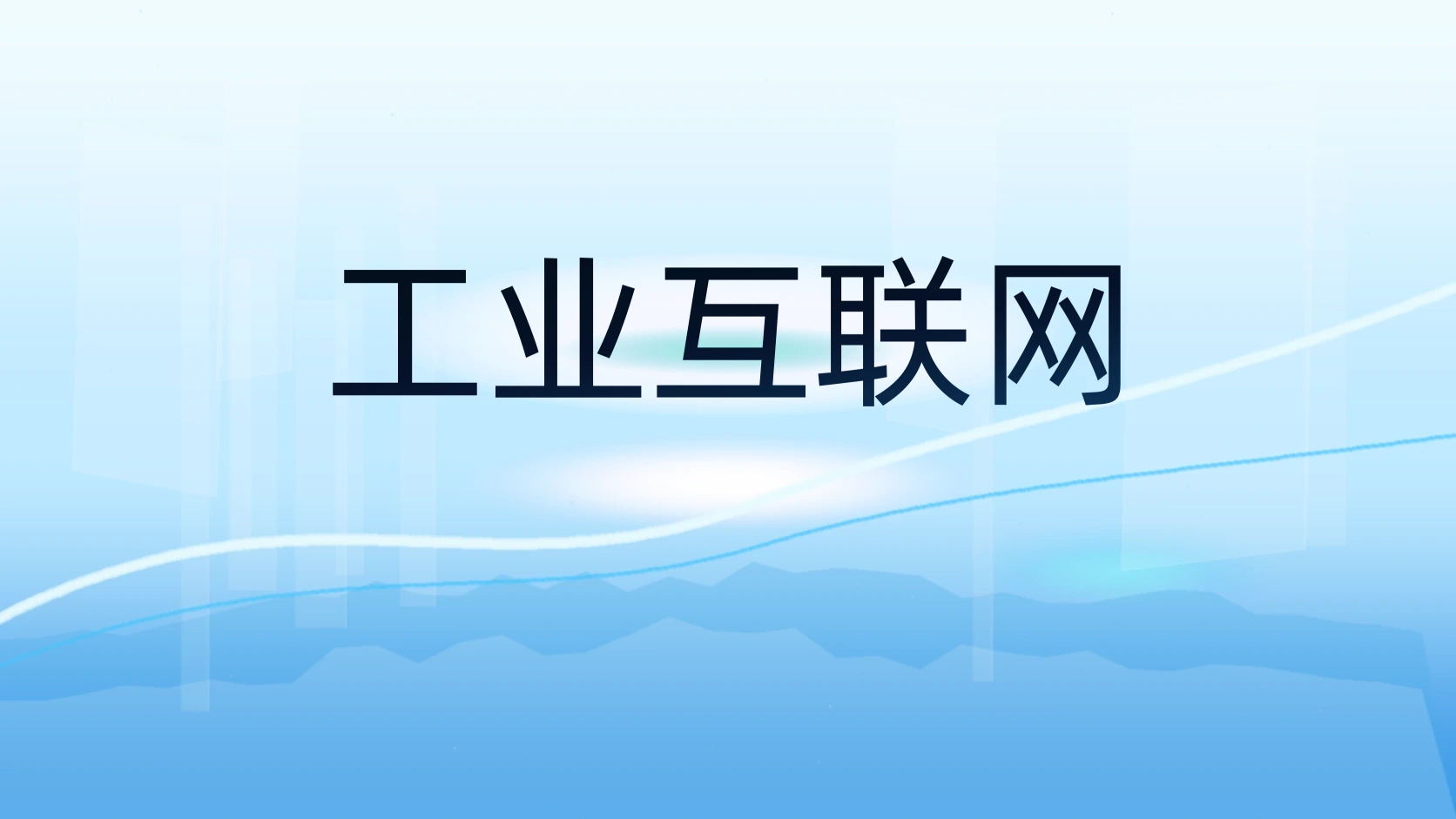 工业互联网