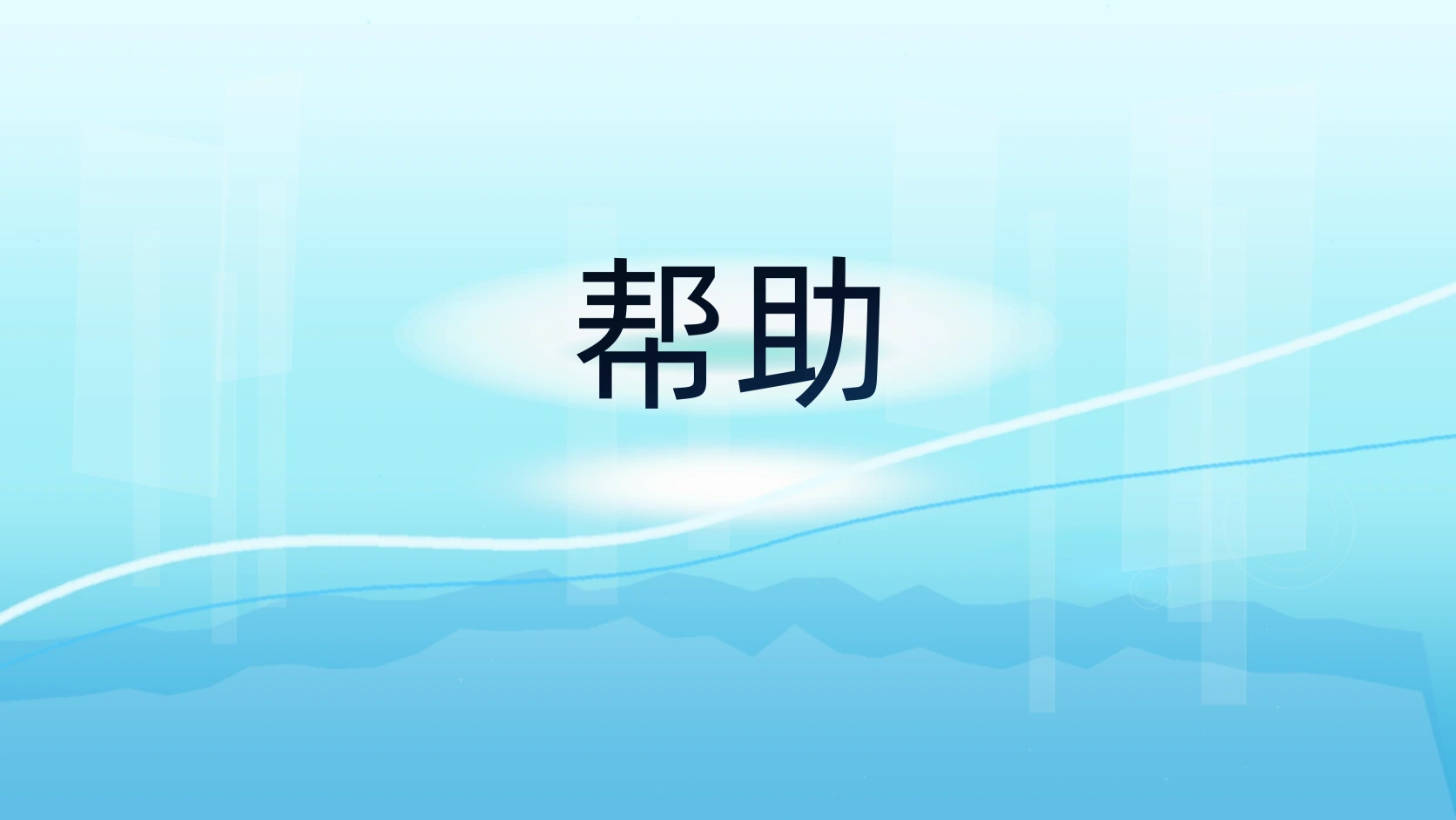 帮助