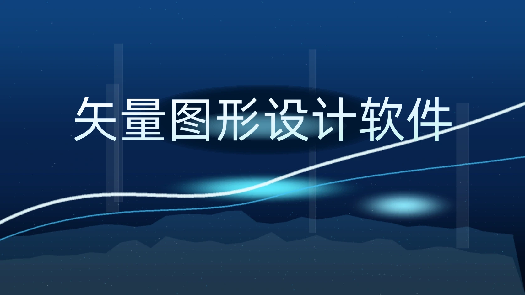 矢量图形设计软件
