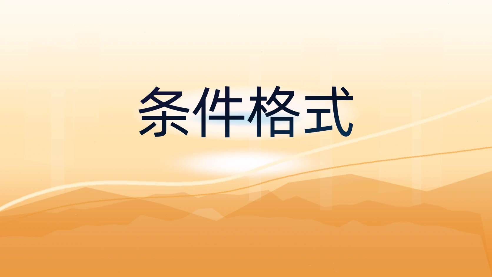 条件格式