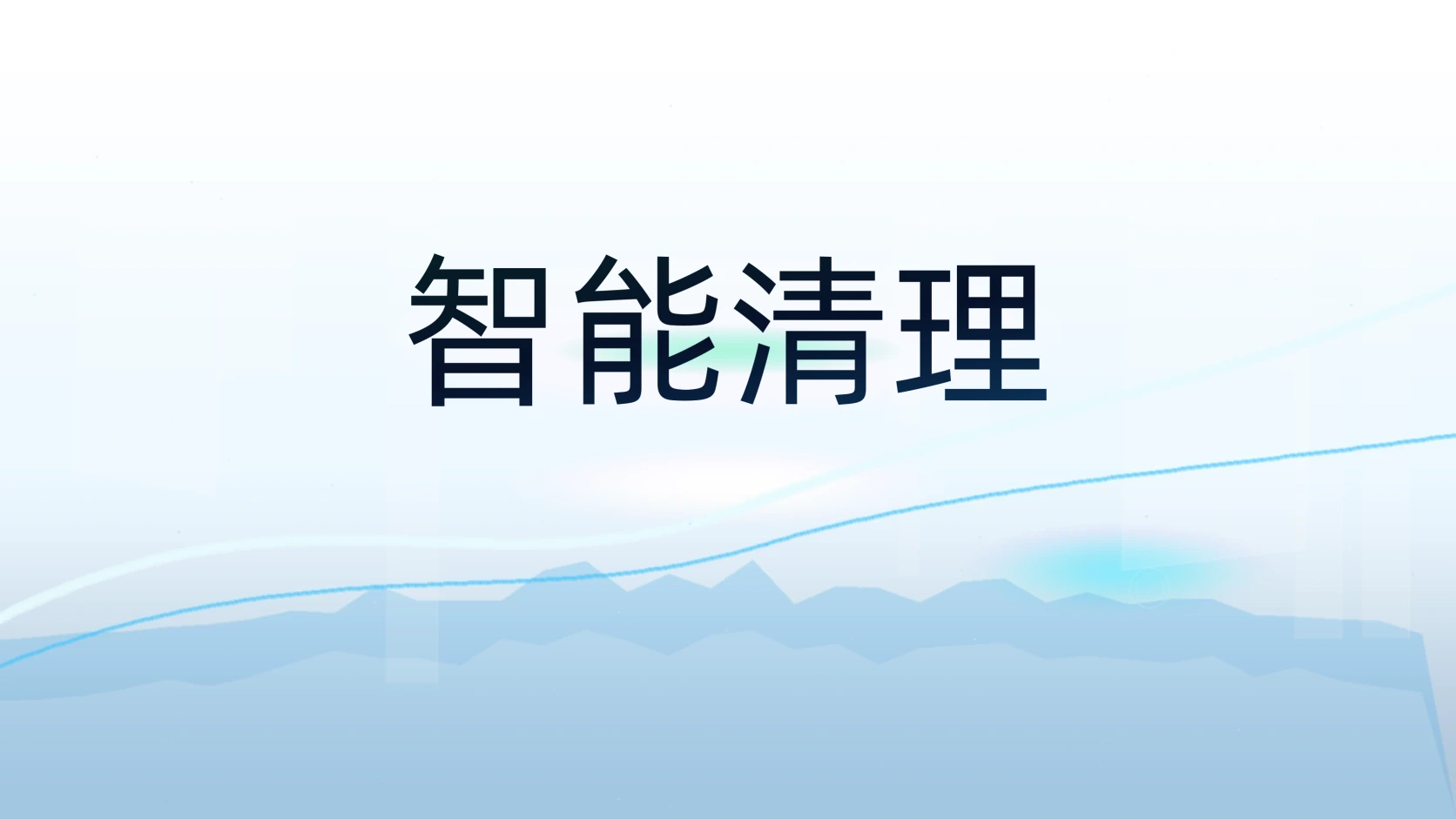 智能清理
