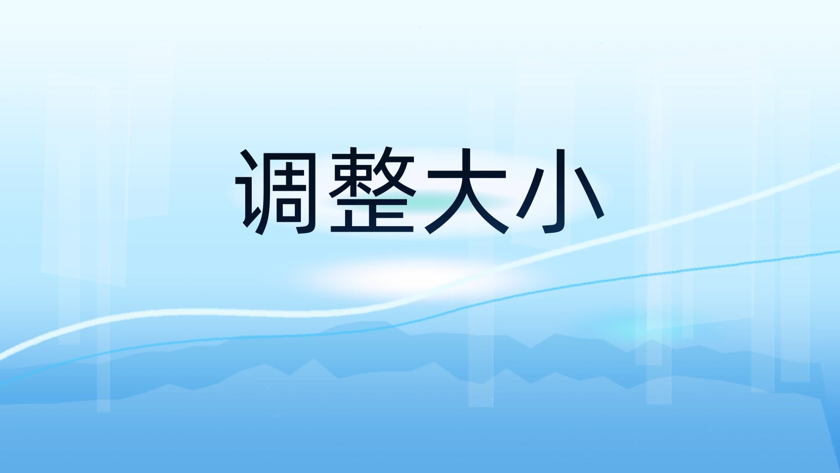 调整大小