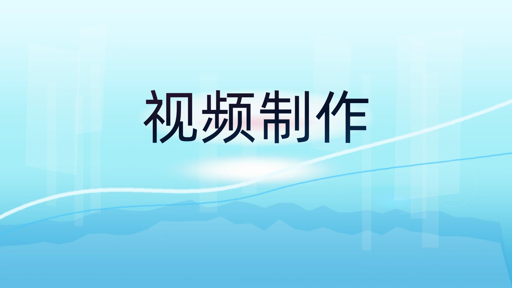 视频制作