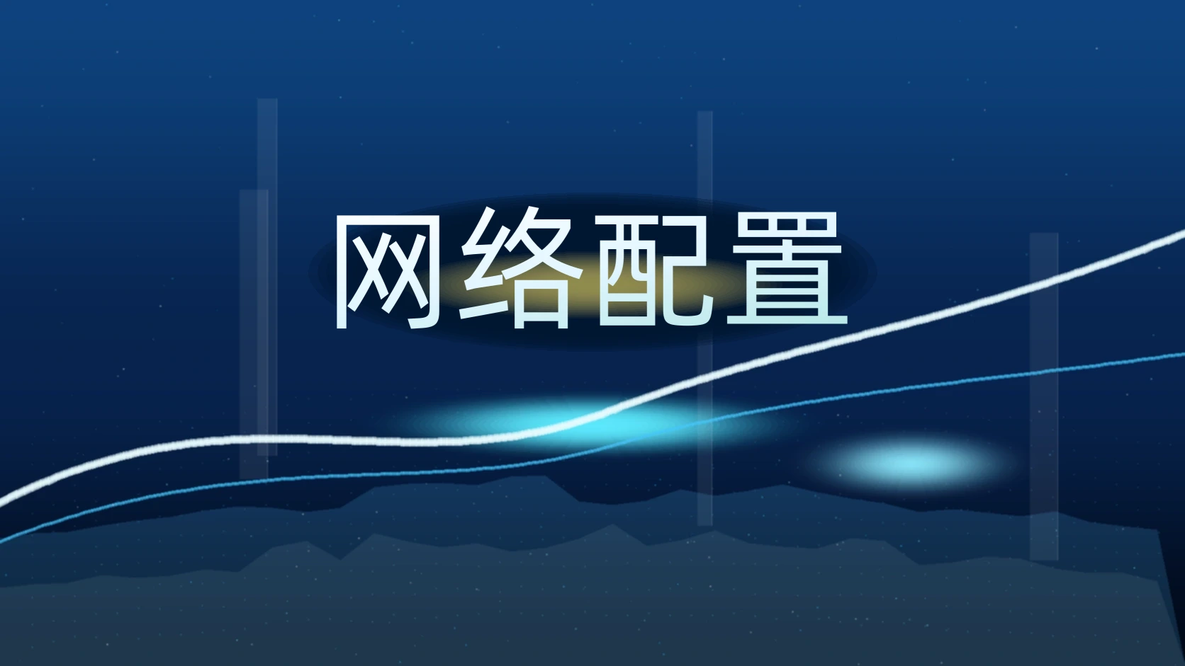 网络配置