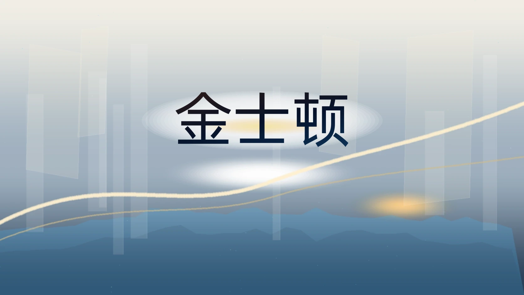 金士顿