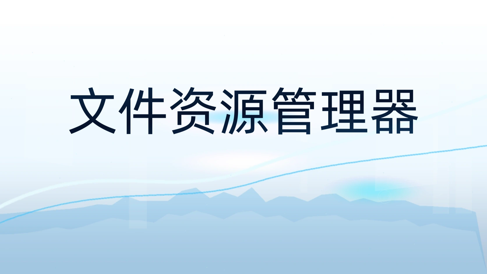 文件资源管理器
