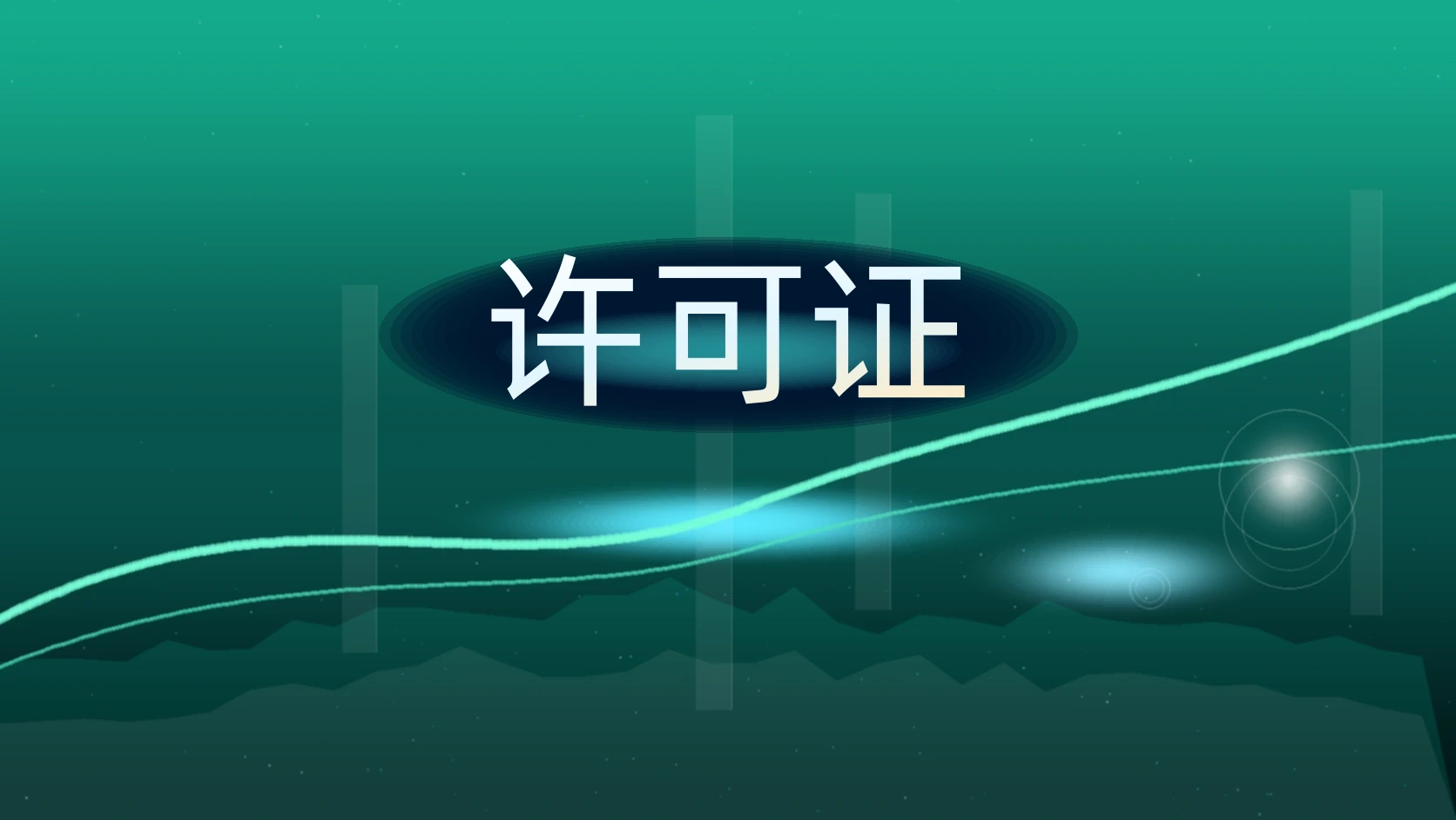 许可证