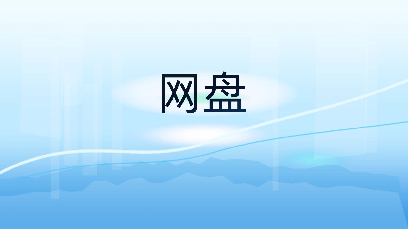 网盘