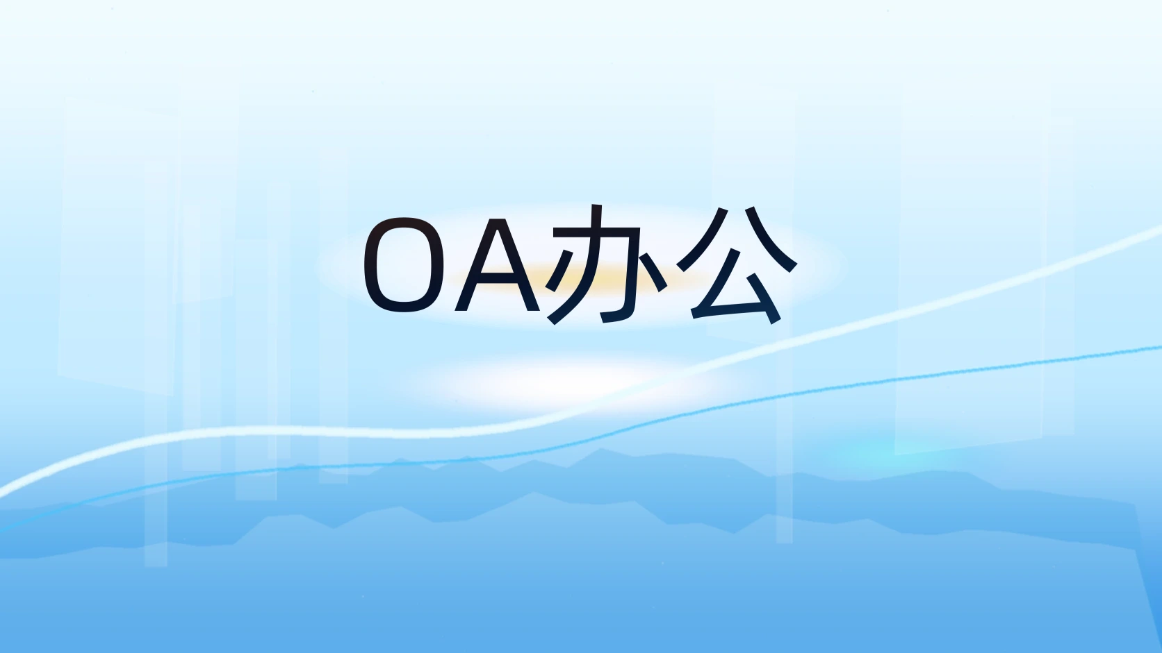 OA办公