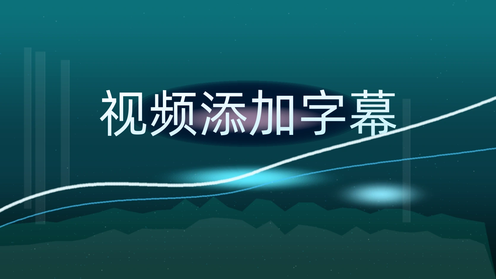 视频添加字幕