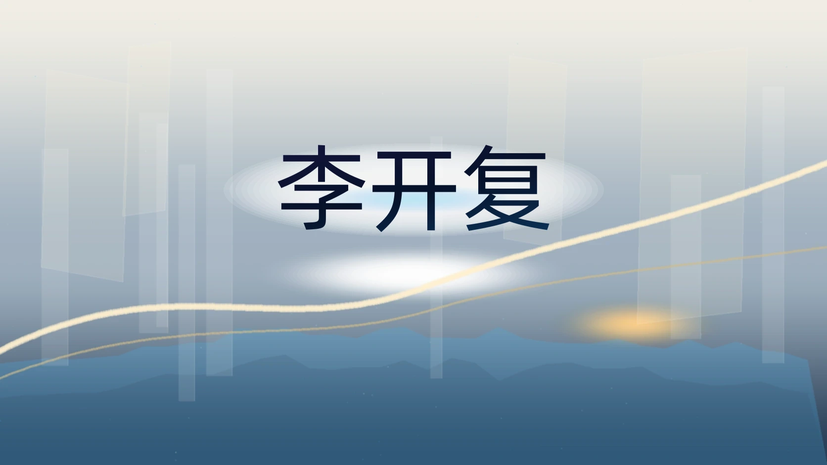 李开复
