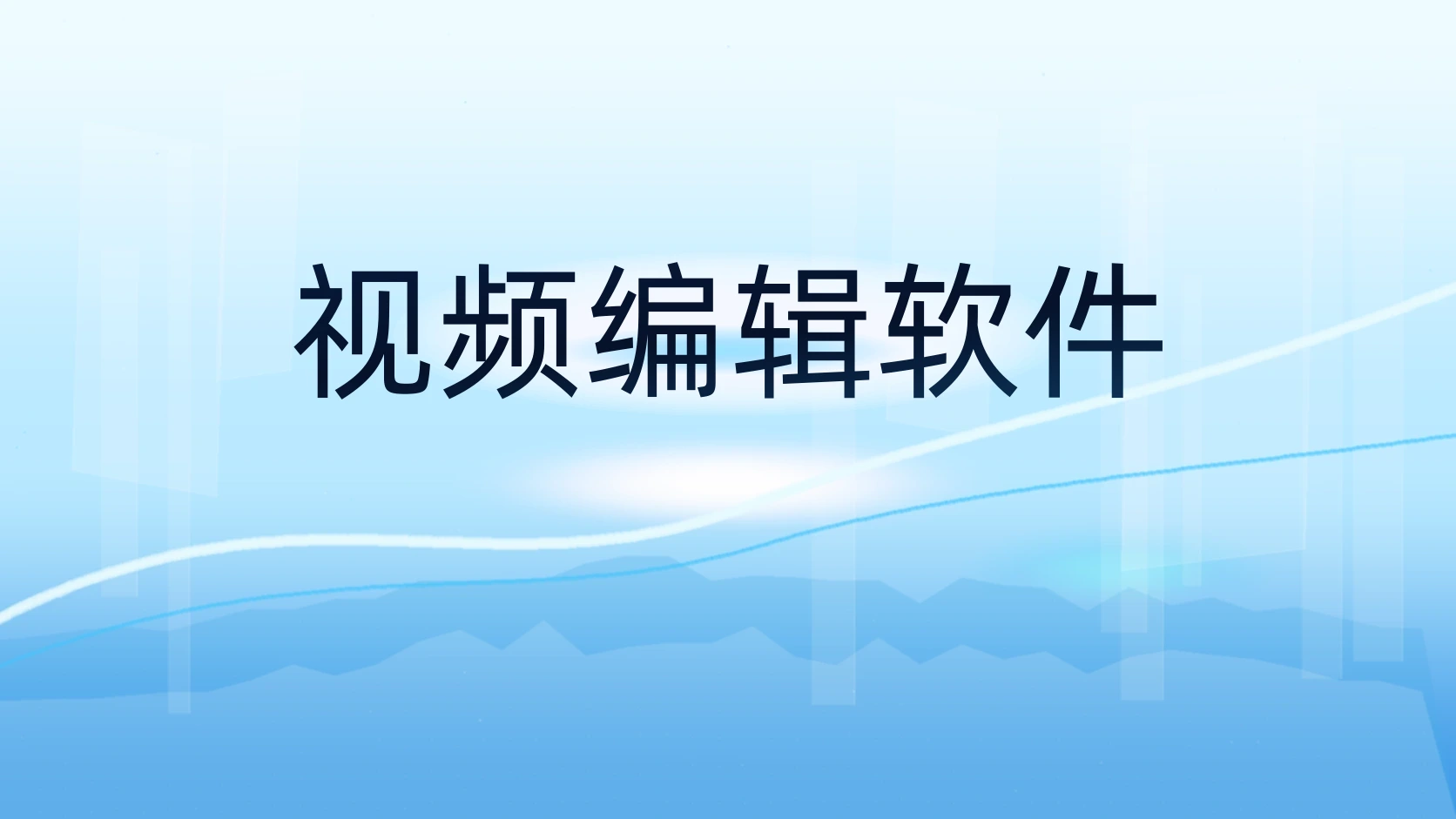 视频编辑软件