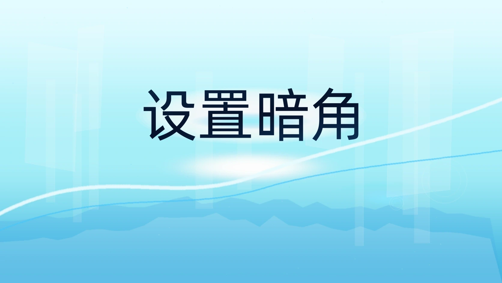 设置暗角