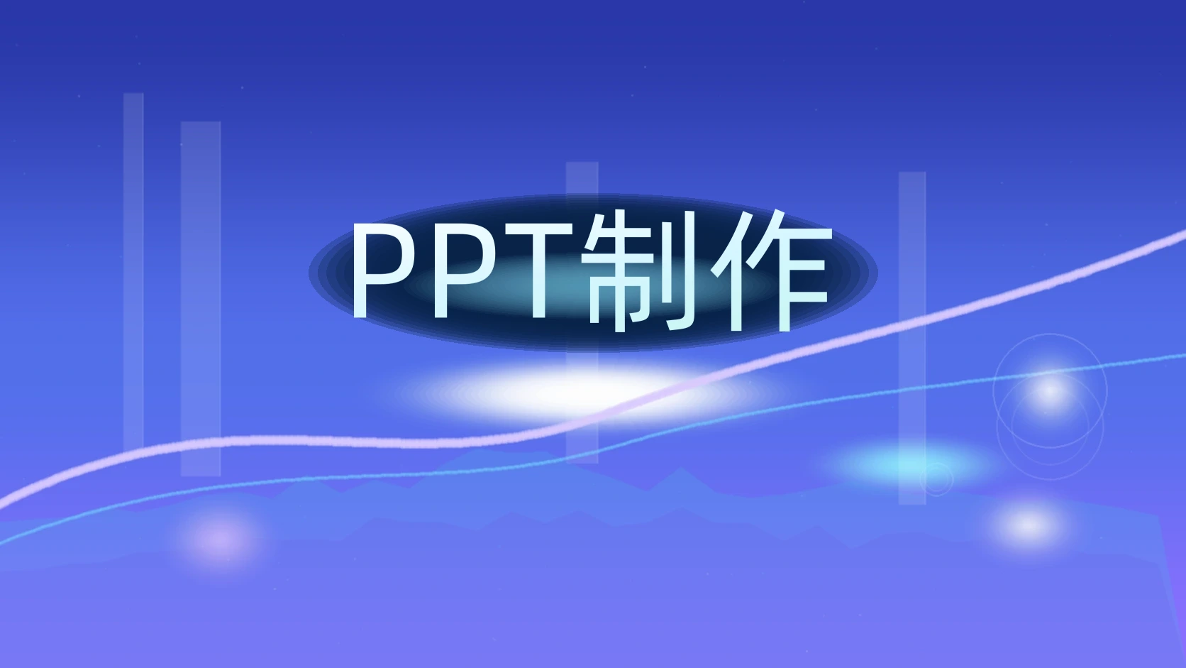 PPT制作