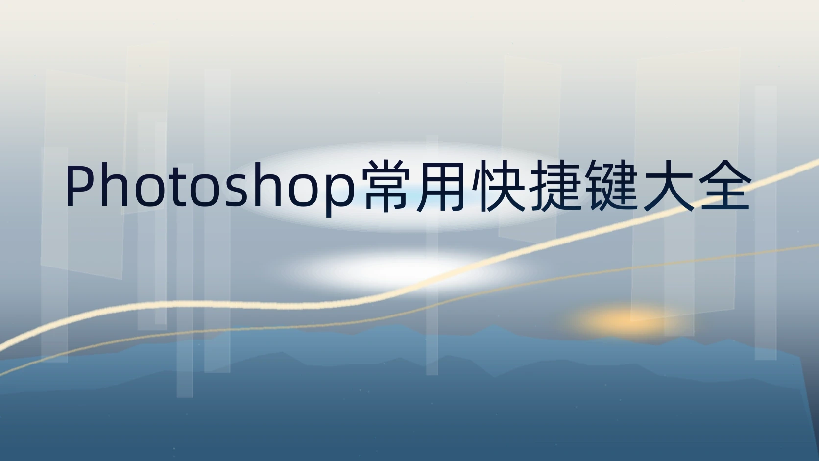 Photoshop常用快捷键大全