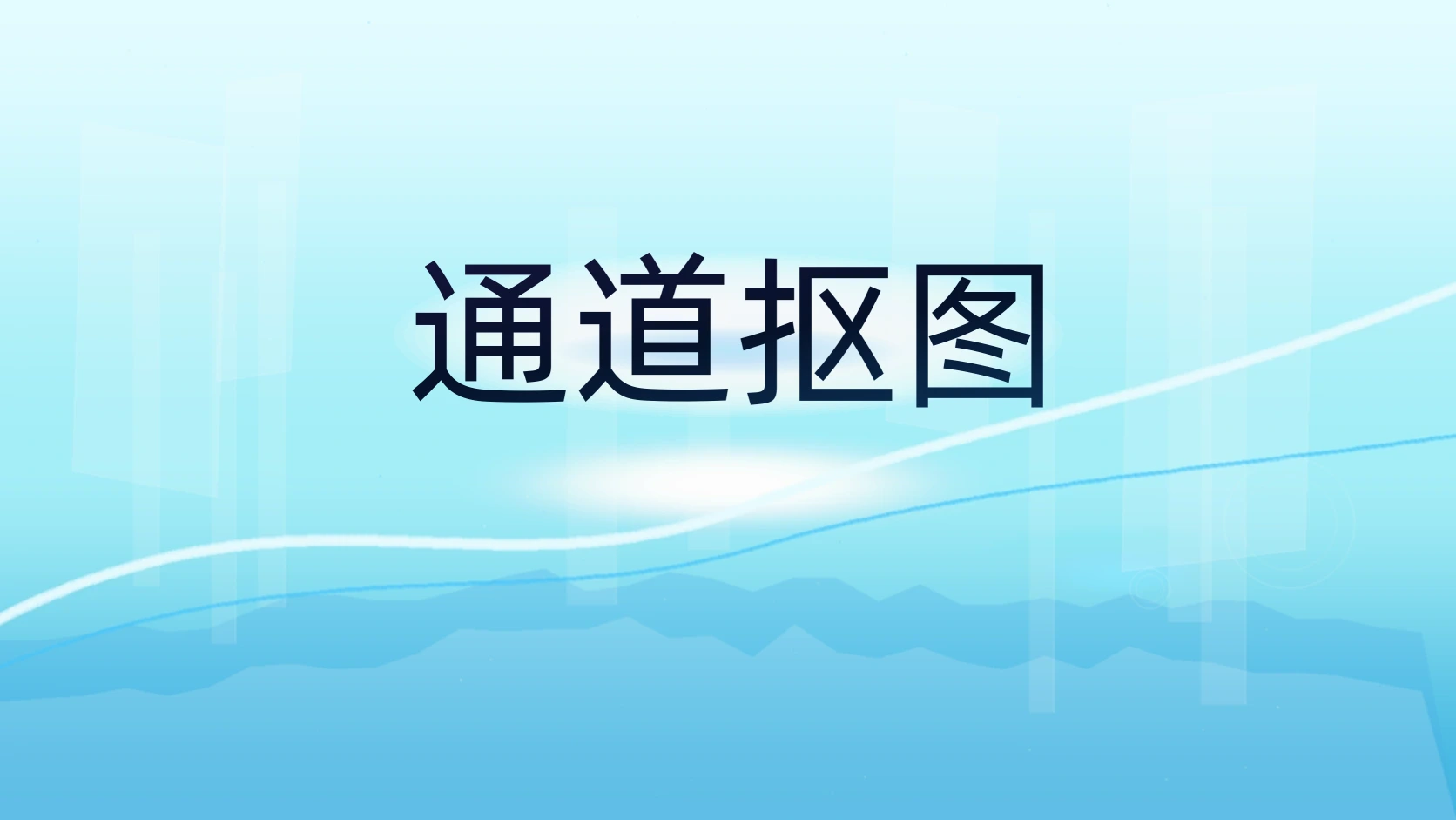 通道抠图