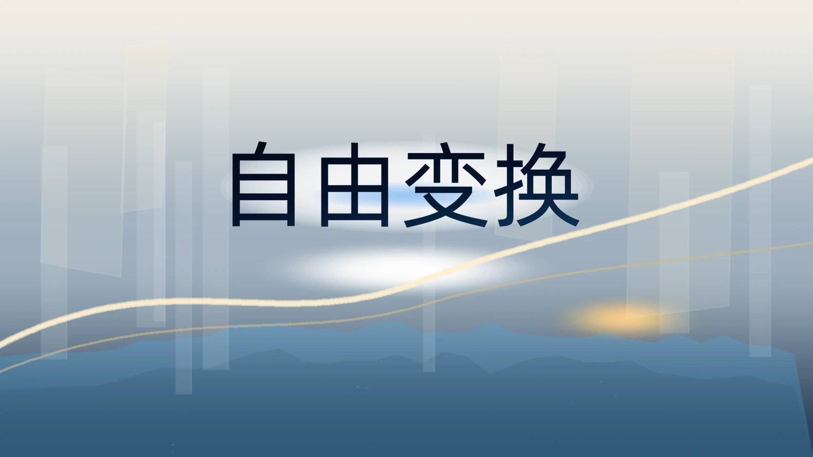 自由变换