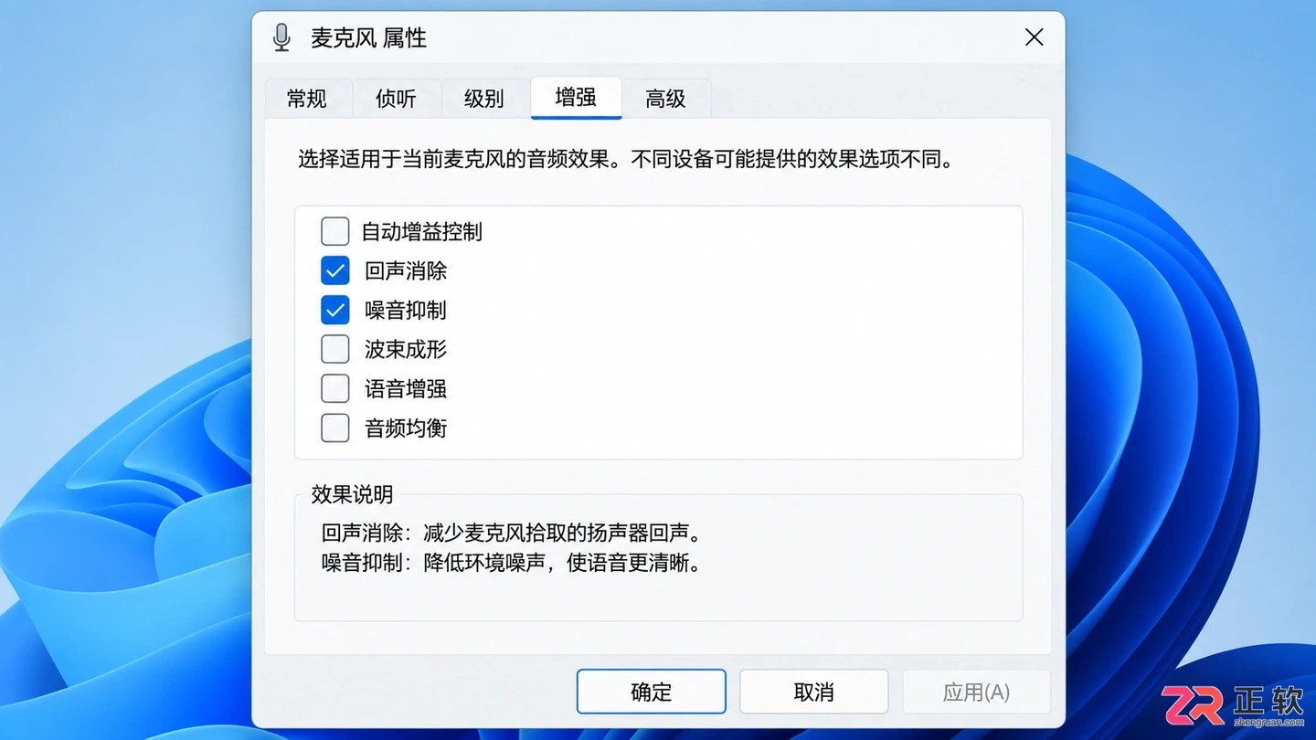 麦克风属性增强选项卡，勾选了回声消除和噪音抑制