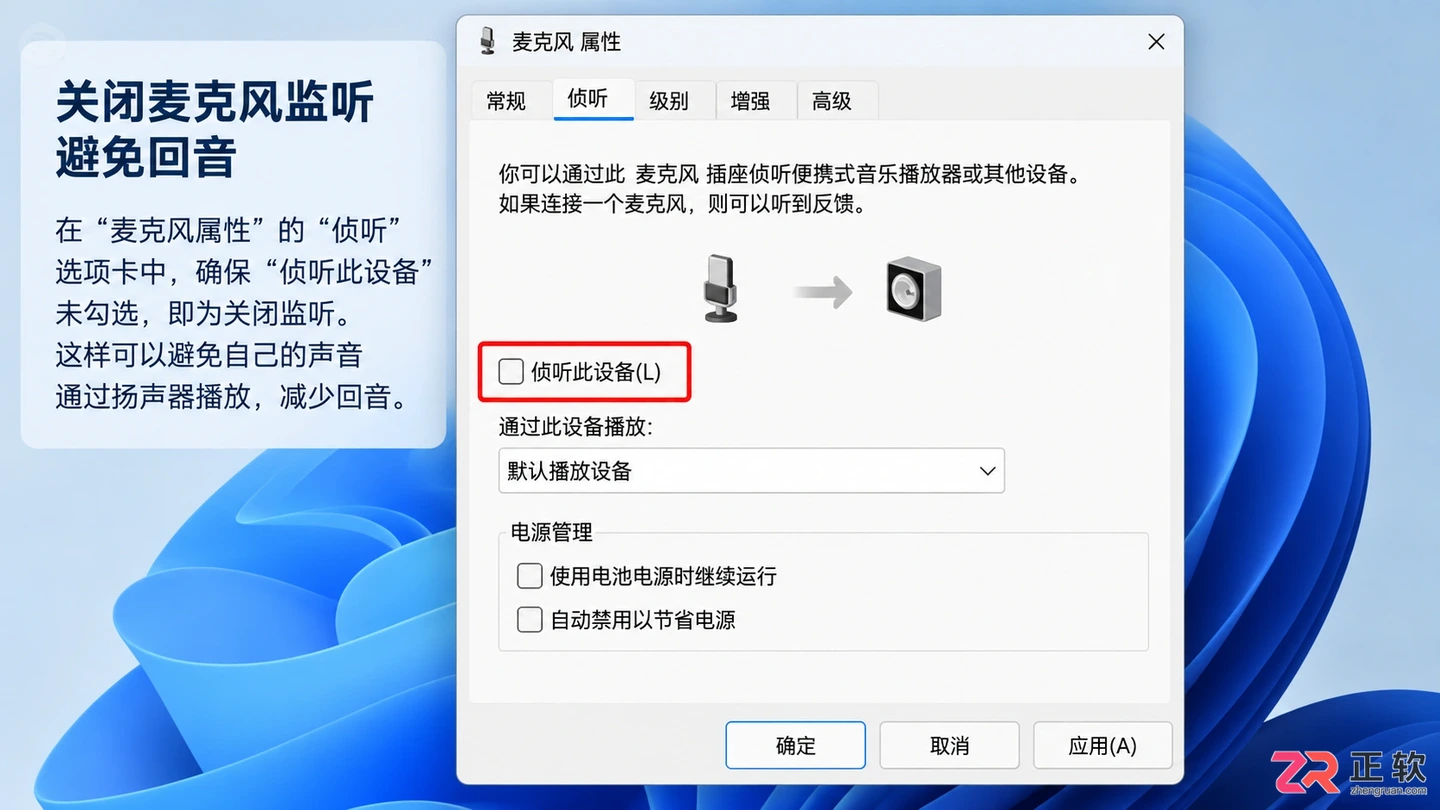 麦克风属性窗口，侦听选项卡中'侦听此设备'未被勾选