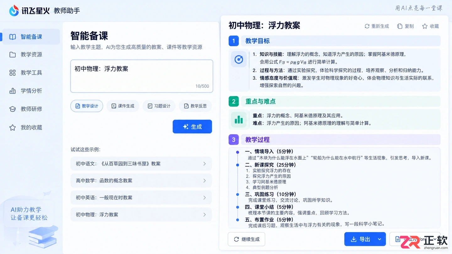 讯飞星火教师助手官网网页版登录入口使用教程