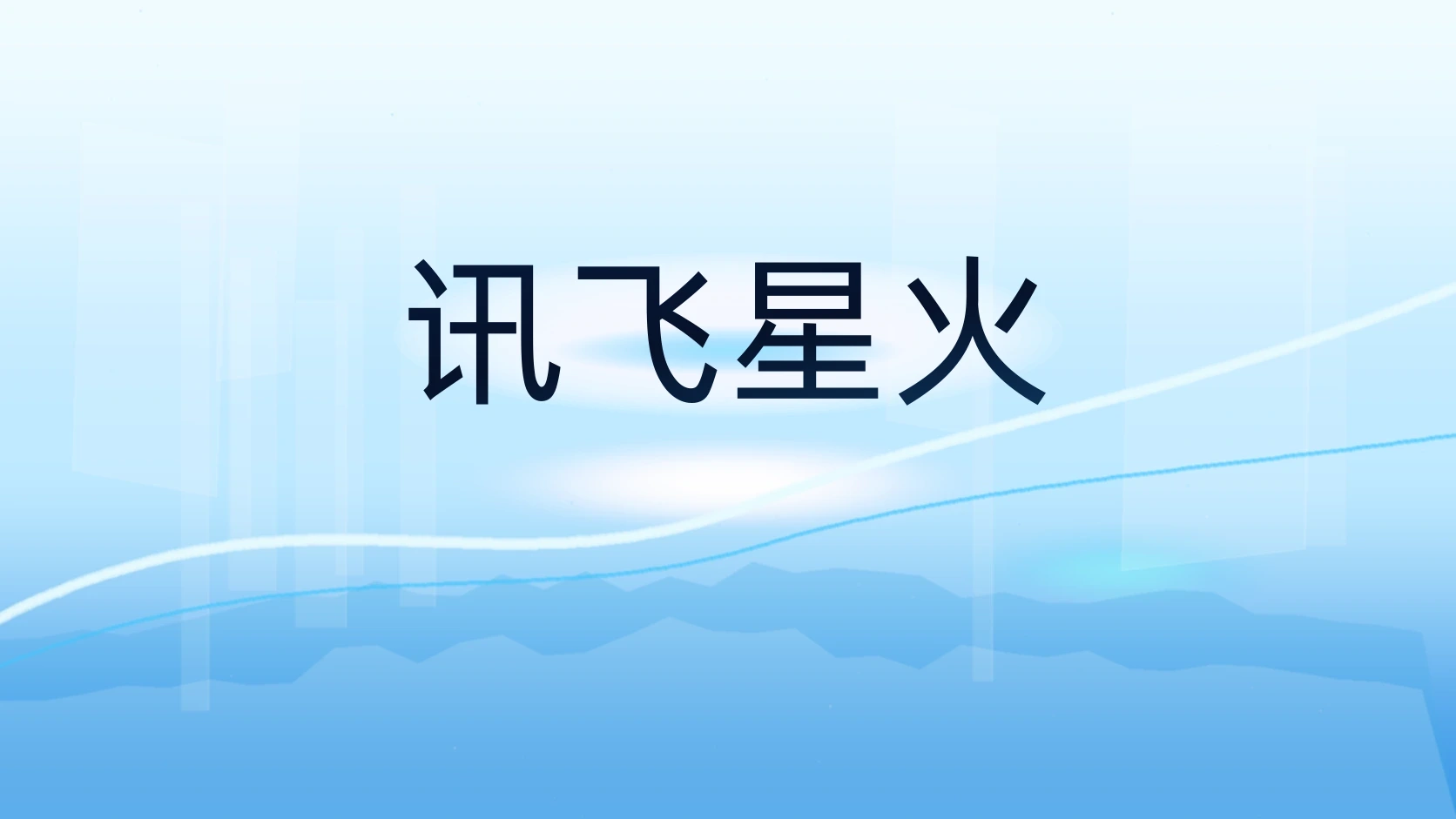 讯飞星火