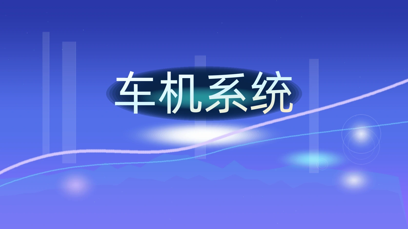 车机系统