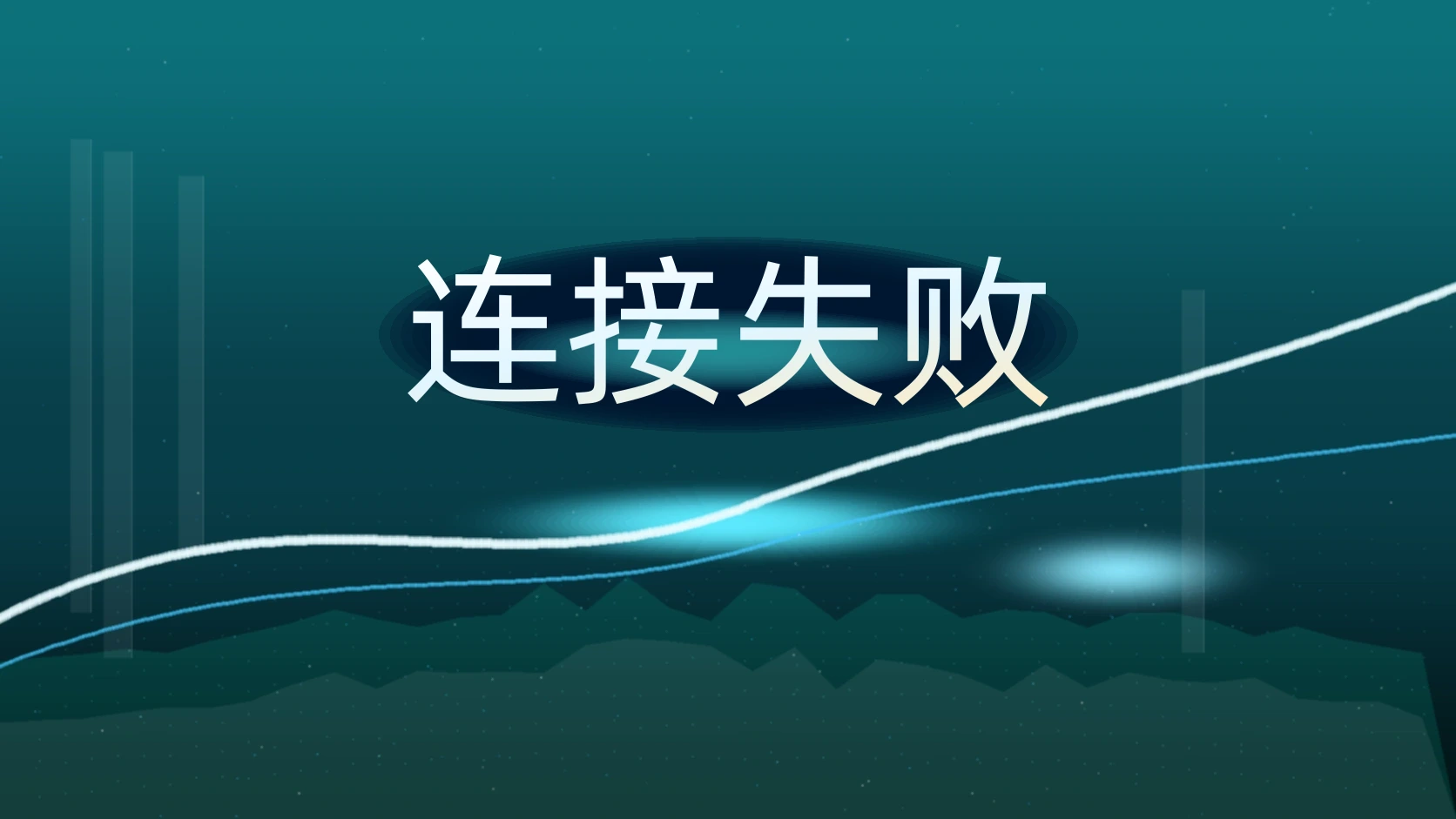 连接失败