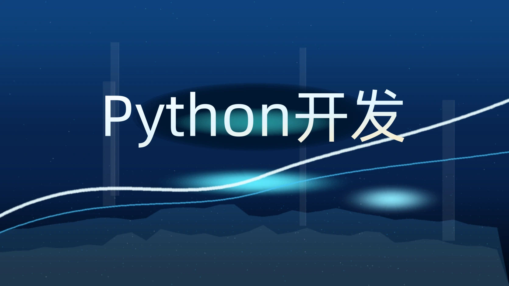 Python开发
