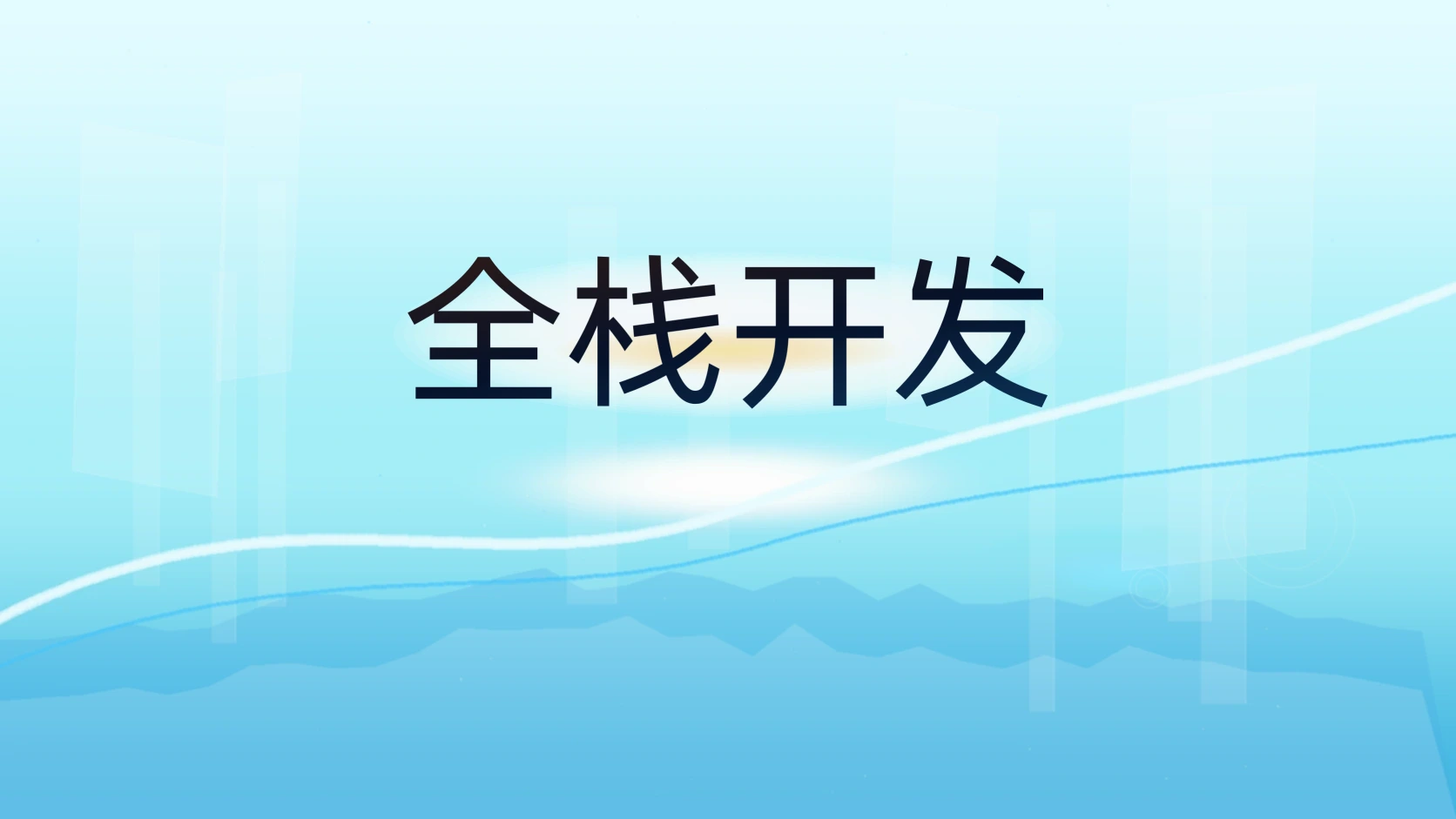 全栈开发