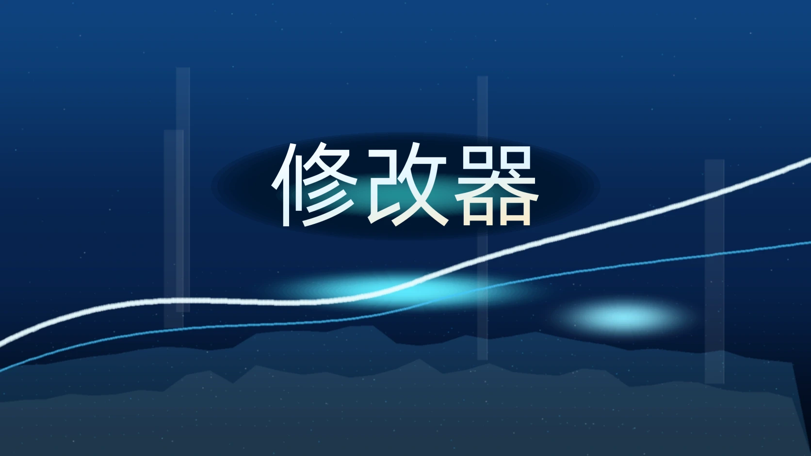 修改器