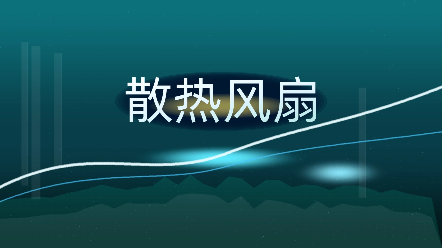 散热风扇