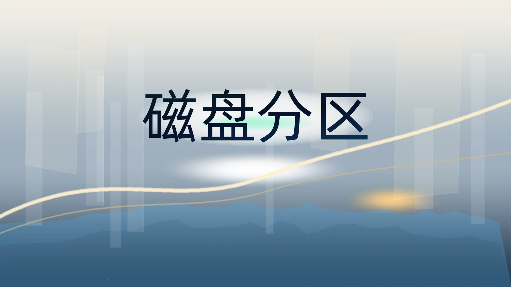 磁盘分区